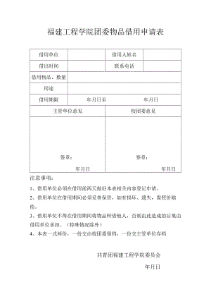 福建工程学院团委物品借用申请表.docx