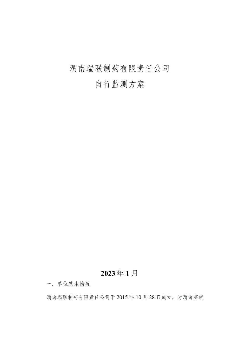 渭南瑞联制药有限责任公司自行监测方案.docx_第1页