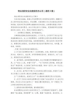 物业消防安全自查报告怎么写（通用3篇）.docx