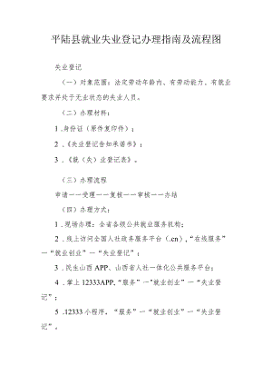 平陆县就业失业登记办理指南及流程图.docx
