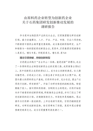 由原料药企业转型为创新药企业关于石药集团研发创新推动发展的调研报告.docx