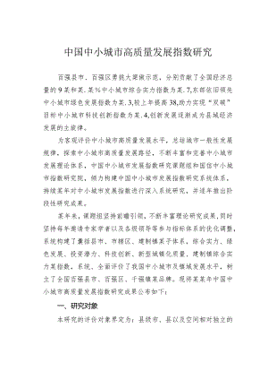 中国中小城市高质量发展指数研究.docx
