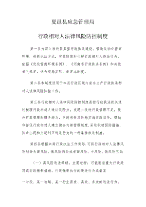 夏邑县应急管理局行政相对人法律风险防控制度.docx