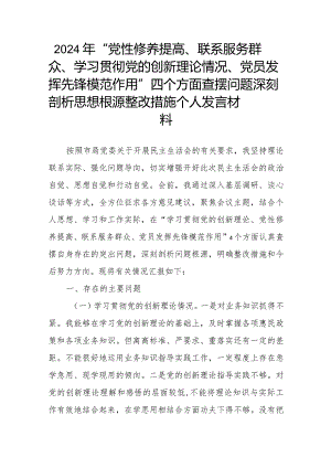 2024年“党性修养提高、联系服务群众、学习贯彻党的创新理论情况、党员发挥先锋模范作用”四个方面查摆问题深刻剖析思想根源整改措施个人.docx