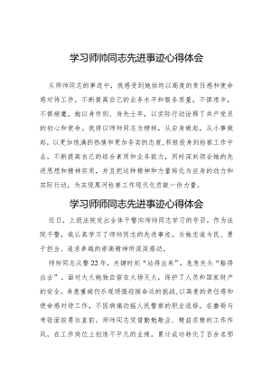 学习师帅同志先进事迹心得感悟8篇.docx
