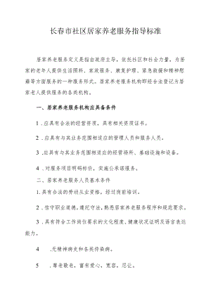 长春市社区居家养老服务指导标准.docx