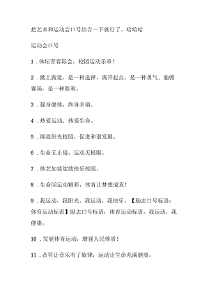把艺术和运动会口号结合.docx