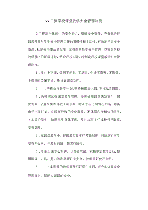 工贸学校课堂教学安全管理制度.docx