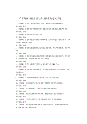 广东地区熔化焊接与热切割作业考试试卷.docx