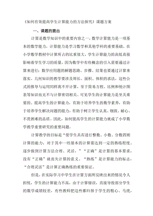 《如何有效提高学生计算能力的方法探究》课题方案.docx