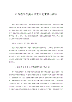 示范教学在美术课堂中的重要性探索.docx