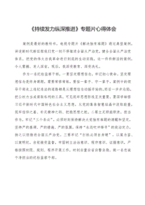 十四篇《持续发力纵深推进》电视专题片心得体会.docx