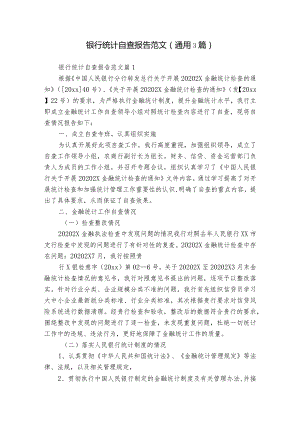 银行统计自查报告范文（通用3篇）.docx