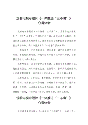 电视专题片《一体推进“三不腐”》学习体会交流发言十篇.docx
