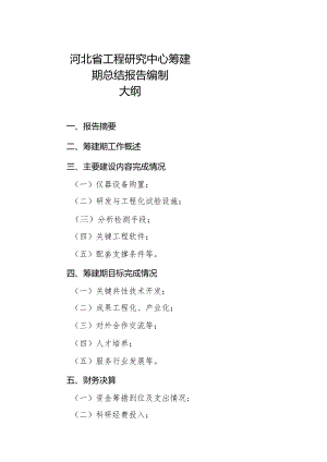 河北省工程研究中心筹建期总结报告编制大纲.docx