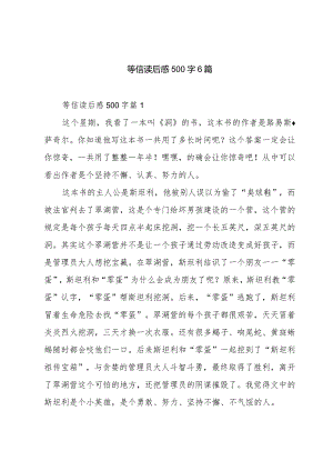 等信读后感500字6篇.docx