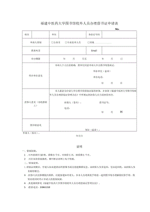 福建中医药大学图书馆校外人员办理借书证申请表.docx