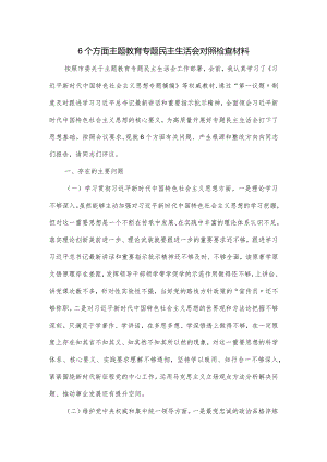 6个方面主题教育专题民主生活会对照检查材料.docx