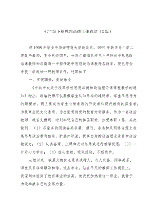 七年级下册思想品德工作总结（3篇）.docx