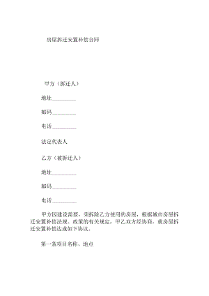 房屋拆迁安置补偿合同.docx