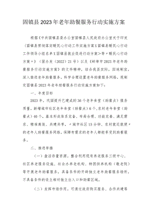 固镇县2023年老年助餐服务行动实施方案.docx