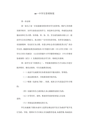 第一中学学生管理制度.docx