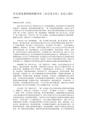 在全省党委和政府秘书长（办公室主任）会议上的汇报发言.docx