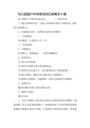 幼儿园园户外体育活动记录集合6篇.docx