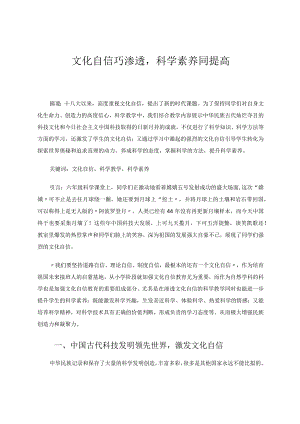 文化自信巧渗透科学素养同提高论文.docx