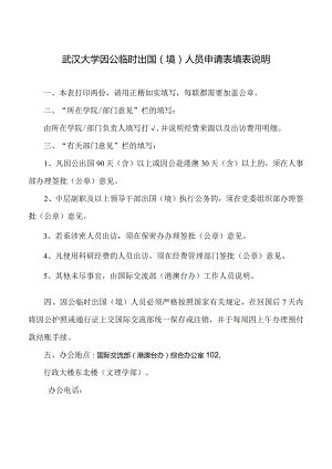 武汉大学因公临时出国境人员申请表填表说明.docx