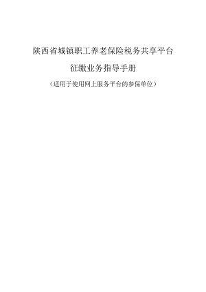 陕西省城镇职工养老保险税务共享平台征缴业务指导手册.docx