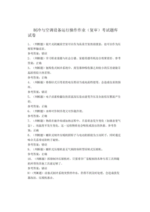 制冷与空调设备运行操作作业(复审)考试题库试卷.docx