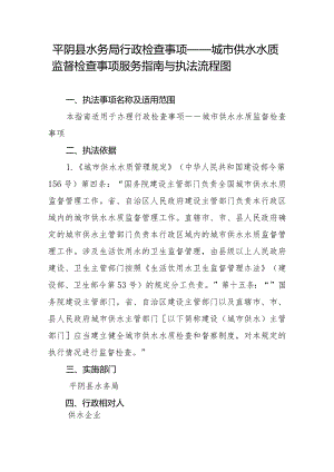 平阴县水务局行政检查事项——城市供水水质监督检查事项服务指南与执法流程图.docx