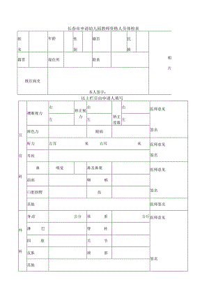 长春市申请幼儿园教师资格人员体检表.docx