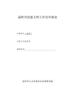 温岭市技能大师工作室申报表.docx
