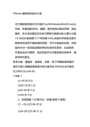FINnish糖尿病危险评分表.docx