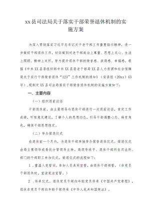 xx县司法局关于落实干部荣誉退休机制的实施方案.docx