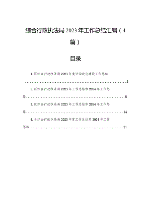 综合行政执法局2023年工作总结汇编（4篇）.docx