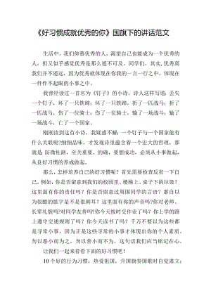 《好习惯成就优秀的你》国旗下的讲话范文.docx