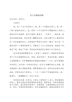 君子有德演讲稿.docx