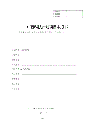广西科技计划项目申报书.docx