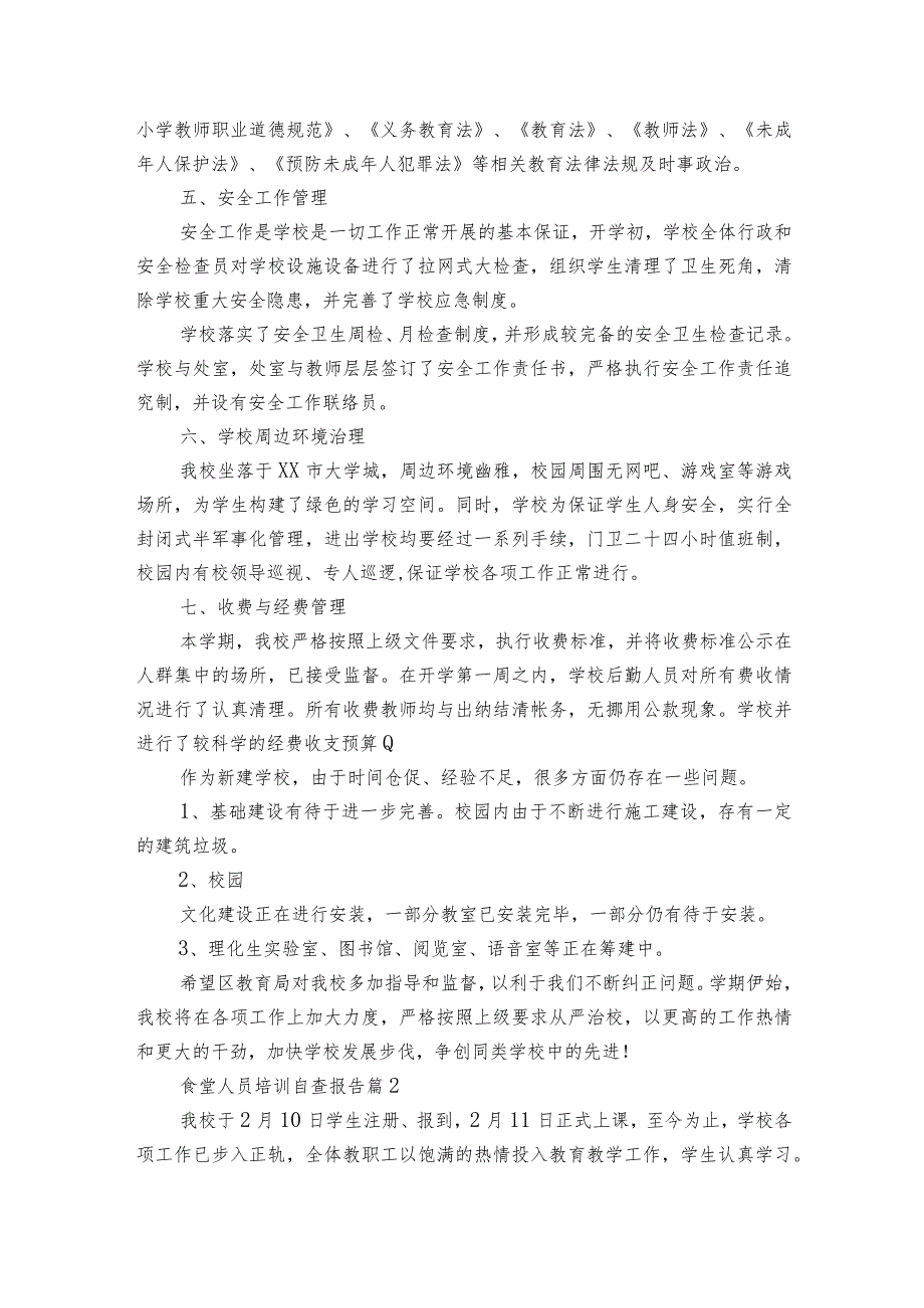 食堂人员培训自查报告（通用3篇）.docx_第3页