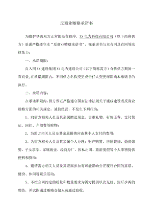 反商业贿赂承诺书（2024年XX电力科技有限公司）.docx