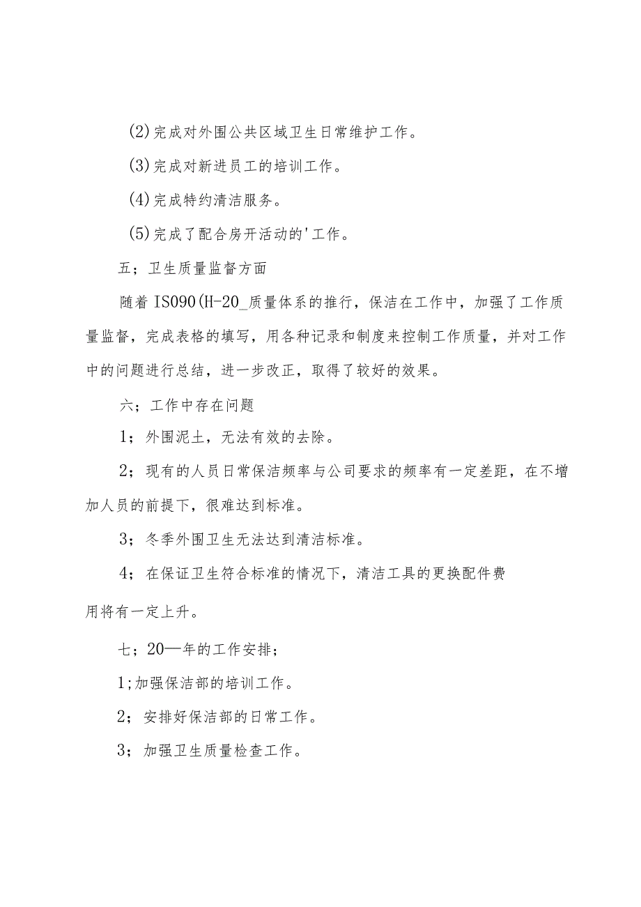 物业公司的主管年终工作总结.docx_第3页