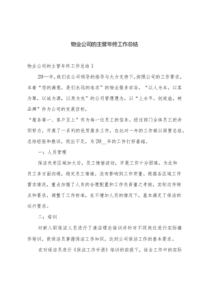 物业公司的主管年终工作总结.docx
