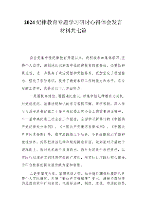 2024纪律教育专题学习研讨心得体会发言材料共七篇.docx