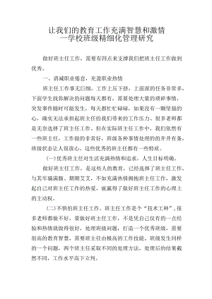 2024寒假班主任培训材料：学校班级精细化管理研究.docx
