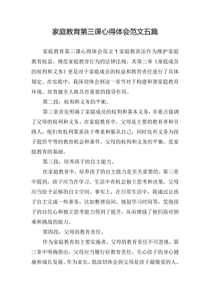 家庭教育第三课心得体会范文五篇.docx