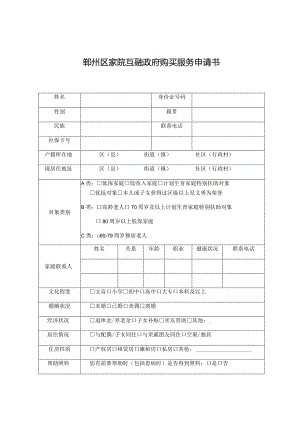 鄞州区家院互融政府购买服务申请书.docx
