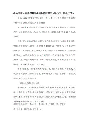机关党课讲稿：干部开展主题教育要谨防六种心态.docx